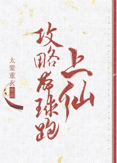 【资源】《攻略带球跑上仙》作者：太紫重玄【完结+番外】