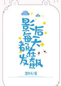 【资源】《影后每天都在发飙》作者：落月无【完结】