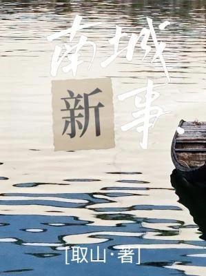 【资源】《南城新事》作者：取山【CP完结】
