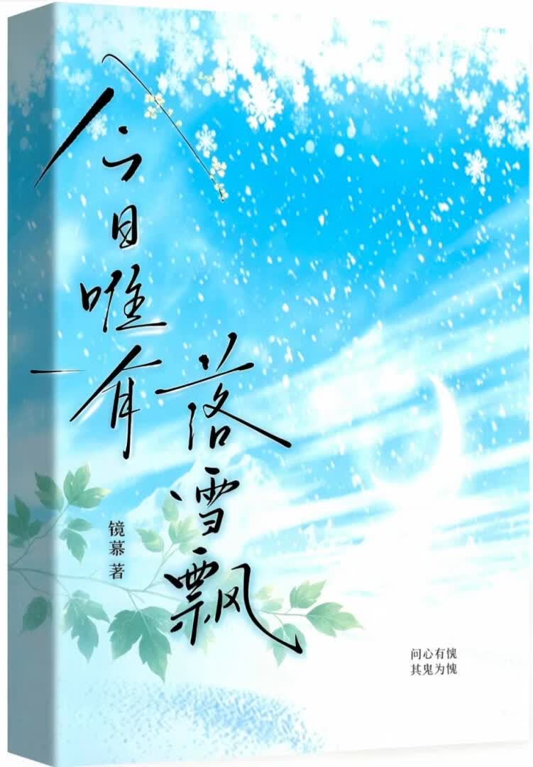 【资源】《今日唯有落雪飘》作者：镜慕【完结+番外】