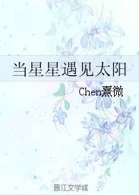 【资源】《当星星遇见太阳》作者：Chen熹微【完结】
