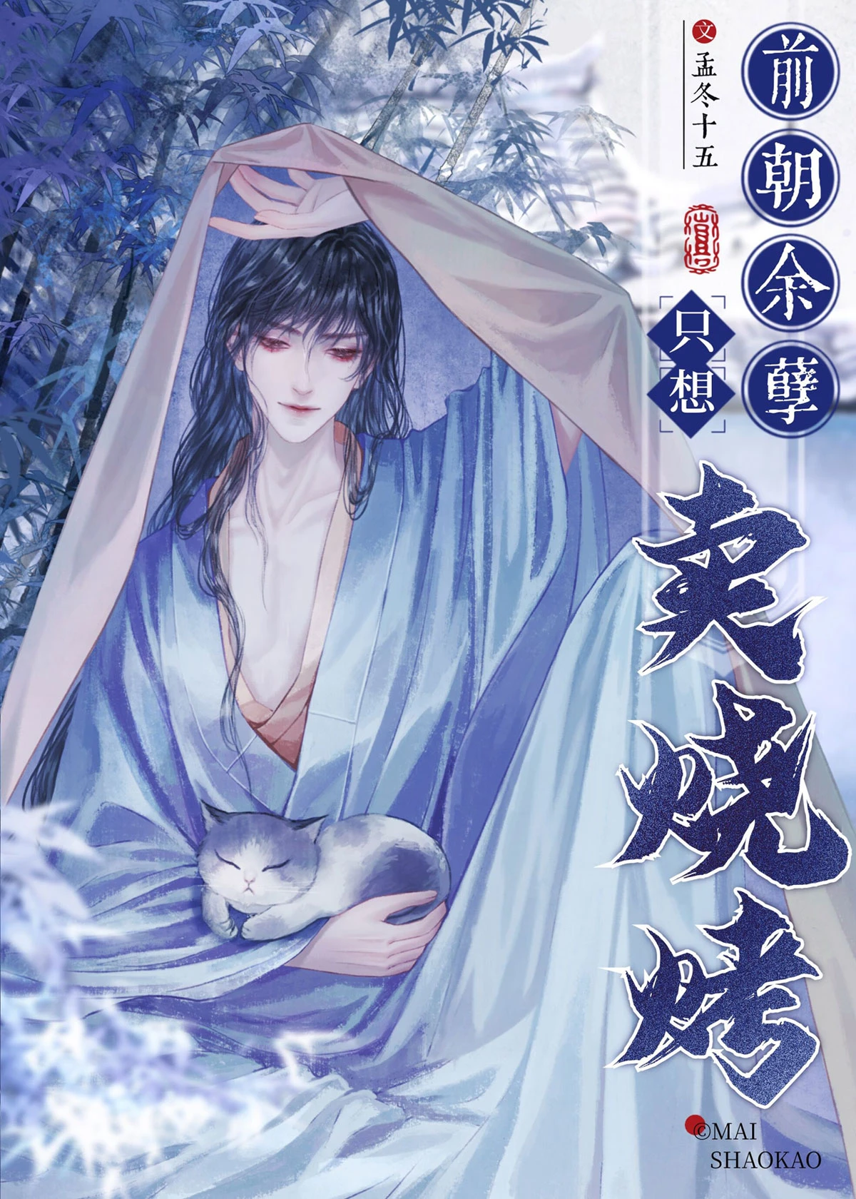 【资源】《前朝余孽只想卖烧烤》作者：孟冬十五【完结+番外】