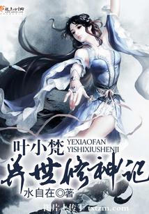 【资源】《叶小梵异世修神记》作者：水自在【完结】