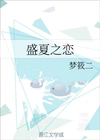 【资源】《盛夏之恋》作者：梦筱二【完结+番外】（2019.8.14更新番外完结）