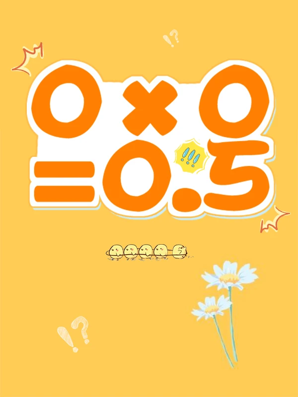 【资源】《0×0=0.5》作者：2暗白【完结+番外】（2020.2.24更新番外完结）
