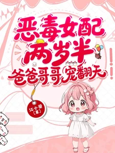 【资源】《恶毒女配两岁半，爸爸哥哥宠翻天》作者：江小葵【完结+番外】