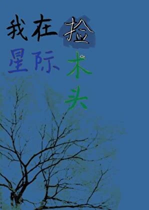 【资源】《我在星际捡木头》作者：吾执【完结】