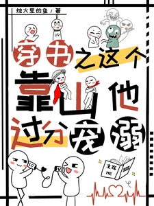 【资源】《穿书之这个靠山他过分宠溺》作者：烛火里的鱼【完结】