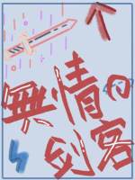 【资源】《一个无情的剑客》作者：冷酷荔枝【CP完结+番外】