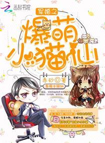 【资源】《军婚之爆萌小猫仙》作者：赤砂【完结】