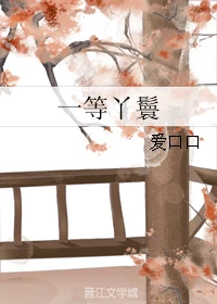 【资源】《一等丫鬟》作者：爱口口【完结+番外】