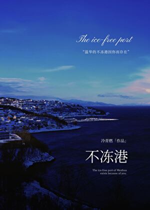【资源】《不冻港》作者：冷青燃【完结+番外】