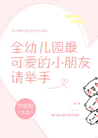 【资源】《全幼儿园最可爱的小朋友请举手》作者：宁昭昭【完结】