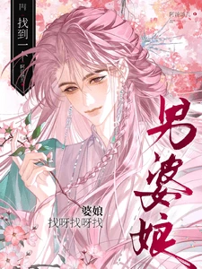 【资源】《找呀找呀找婆娘，找到一个男婆娘》作者：阿汤汤儿【完结+番外】