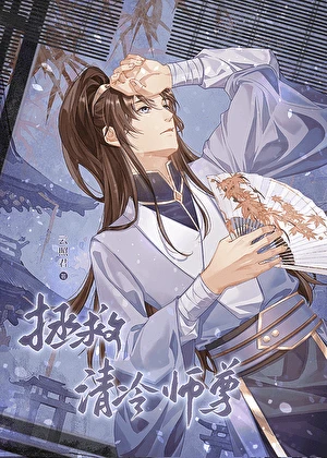 【资源】《拯救清冷师尊》作者：云照君【完结+番外】