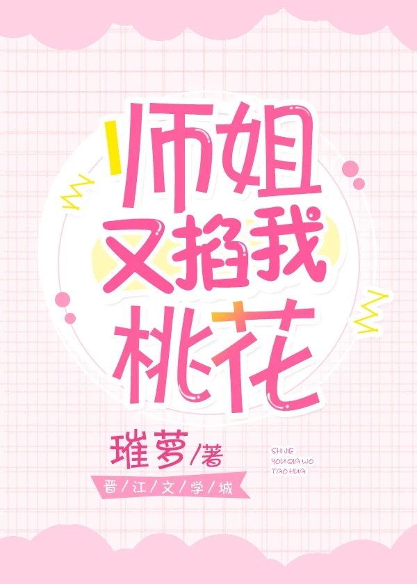 【资源】《师姐又掐我桃花》作者：璀萝【完结】