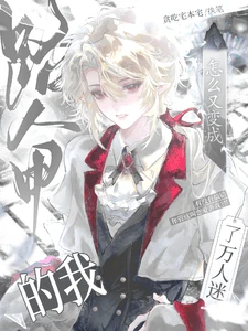 【资源】《路人甲的我怎么又变成了万人迷》作者:贪吃宅本宅【完结+番外】