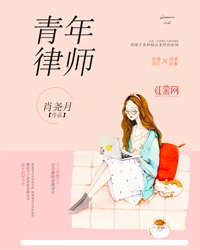 【资源】《青年律师/我的竹马全是套路》作者：肖尧月【完结+番外】