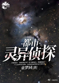 【资源】《都市灵异侦探》作者：童梦同【完结+番外】