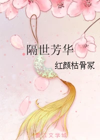 【资源】《隔世芳华》作者：红颜枯骨冢【完结+番外】