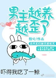 【资源】《男主越养越歪了》作者：翳兮【完结】