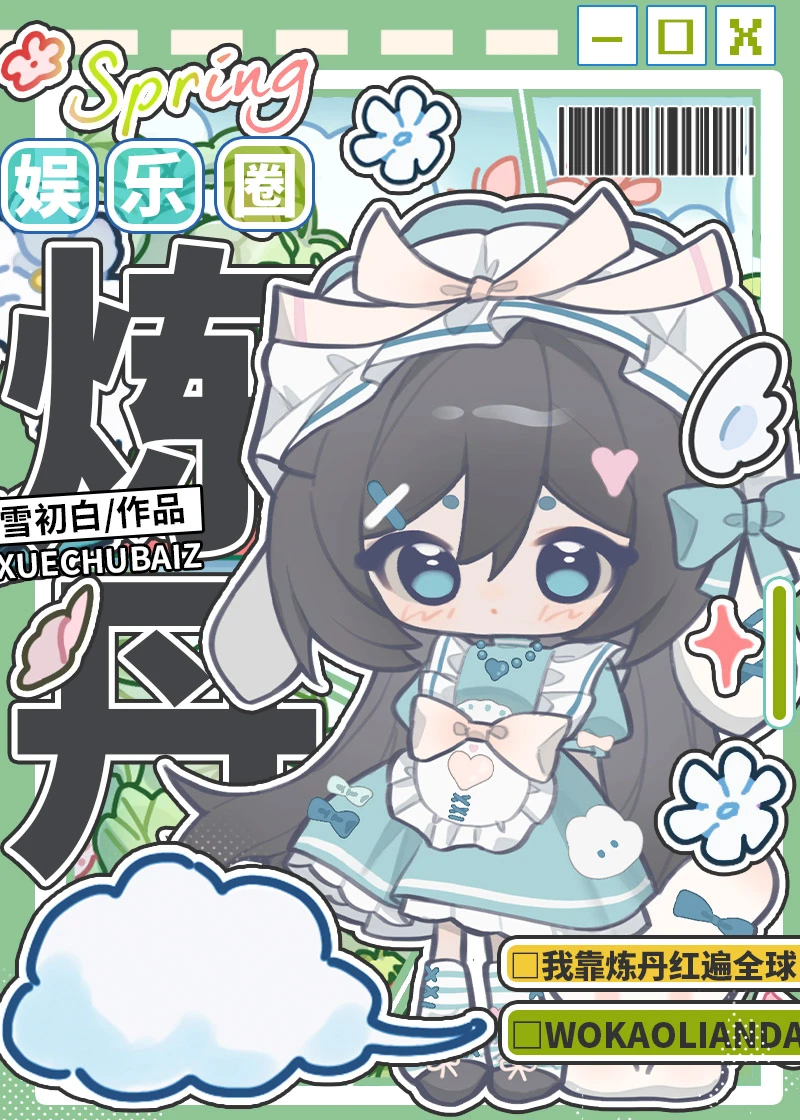 【资源】《我靠炼丹红遍全球》作者：雪初白【完结】