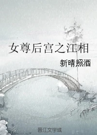 【资源】《女尊后宫之江相》作者：新晴照酒【完结】
