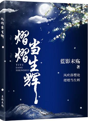 【资源】《熠熠当生辉》作者：蓝影末殇【完结+番外】