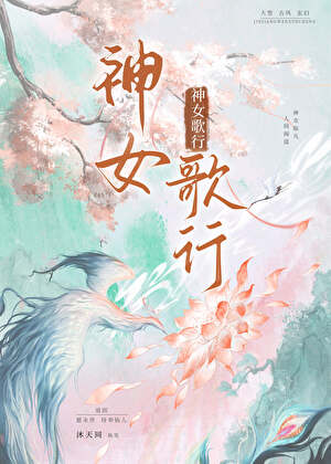 【资源】《神女歌行》作者：沐天同【完结+番外】
