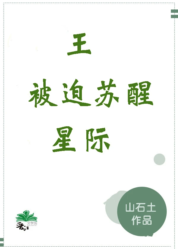 【资源】《王被迫苏醒（星际）/鬼王被迫苏醒（星际）》作者：山石土【完结+番外】