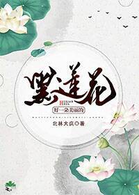 【资源】《好一朵美丽的黑莲花》作者：北林大疯【完结】