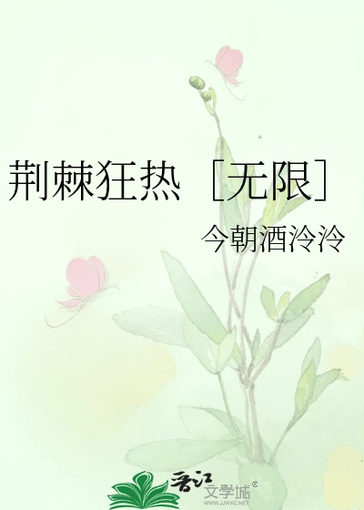 【资源】《荆棘狂热［无限］》作者：今朝酒泠泠【完结+番外】