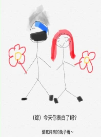 【资源】《（综同人）[综]今天你和他表白了吗》作者：爱吃烤肉的兔子【完结+番外】