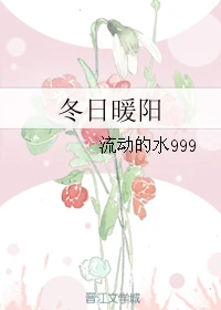 【资源】《冬日暖阳》作者：流动的水999【完结】
