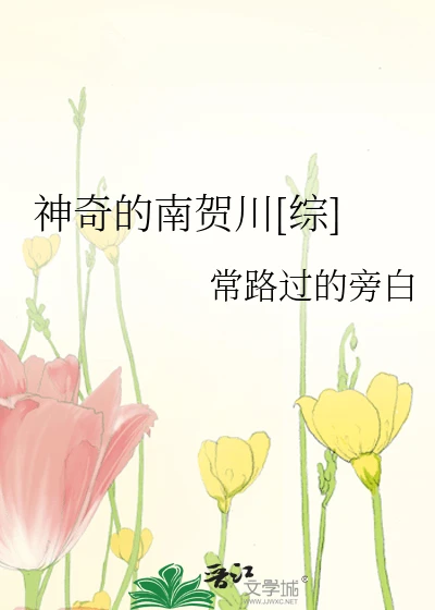 【资源】《（综漫同人）神奇的南贺川[综]》作者：常路过的旁白【完结】