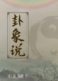 【资源】《卦象说》作者：招展【完结+番外】