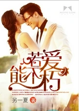【资源】《若爱能不朽》作者：另一夏【完结+番外】