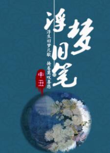【资源】《浮梦旧笔》作者：申丑【完结】