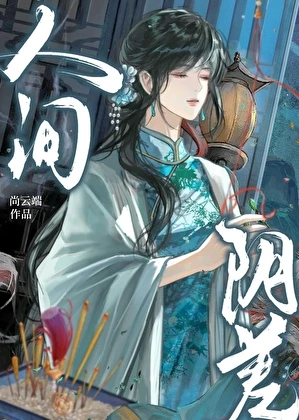 【资源】《人间阴差》作者：尚云端【完结】