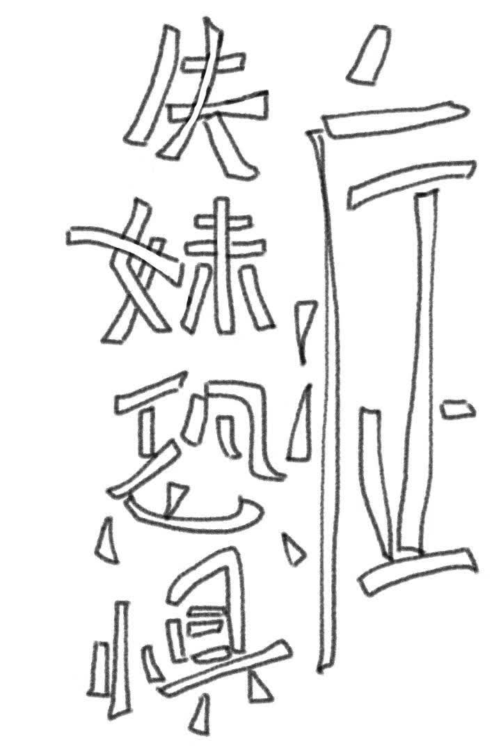 【资源】《失妹恐惧症》作者：7形【完结+番外】