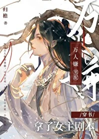 【资源】《万人嫌男配拿了女主剧本（穿书）》作者：归檐【完结+番外】