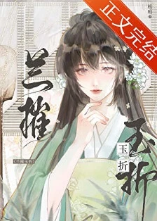 【资源】《兰摧不折玉》作者：松庭【完结】