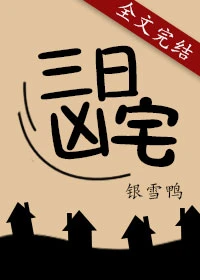 【资源】《三日凶宅》作者：银雪鸭【完结+番外】
