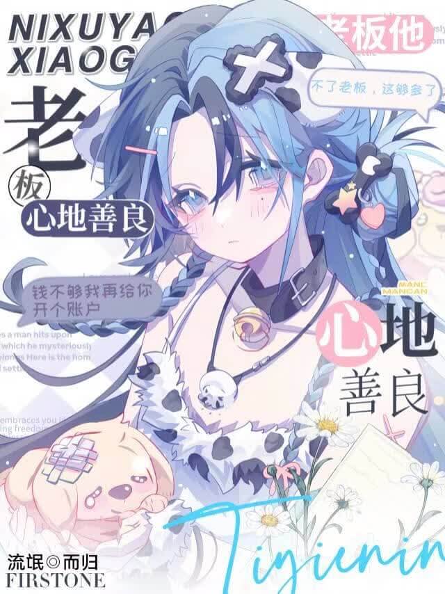 【资源】《老板他心地善良[gb]》作者：流氓而归【完结】