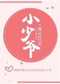 【资源】《小少爷》作者：一夜从灯【完结+番外】（2019.03.25更新番外完结）