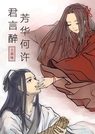 【资源】《芳华何许君颜醉》作者：北萘殇【完结+番外】