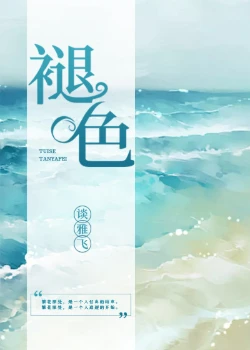 【资源】《褪色》作者：谈雅飞【完结+番外】