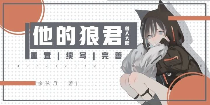 【资源】《他的狼君》作者：余弦月【完结+番外】