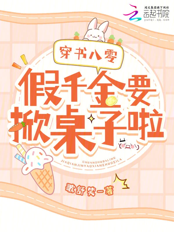 【资源】《穿书八零：假千金要掀桌子啦！》作者：歌舒笑【完结】