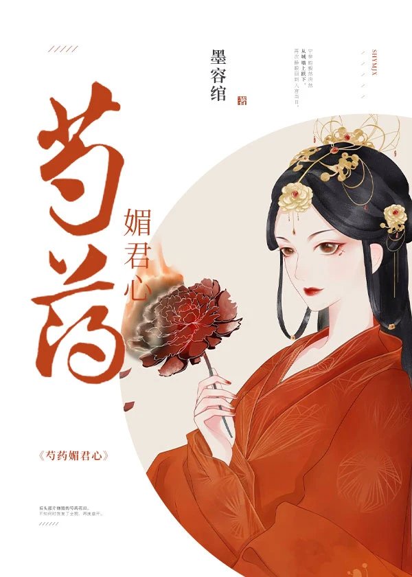 【资源】《芍药媚君心(重生)》作者：墨容绾【完结】